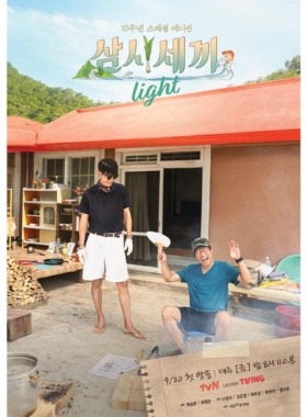 삼시세끼 Light