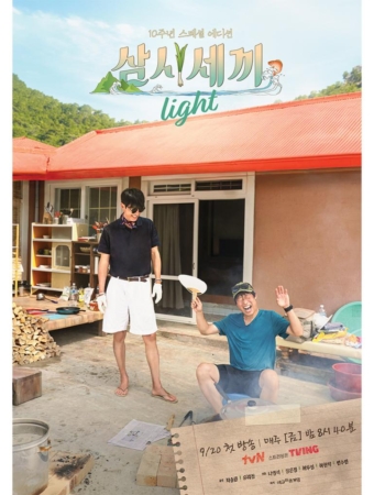 삼시세끼 Light