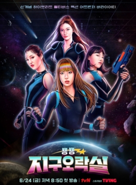 뿅뿅 지구오락실