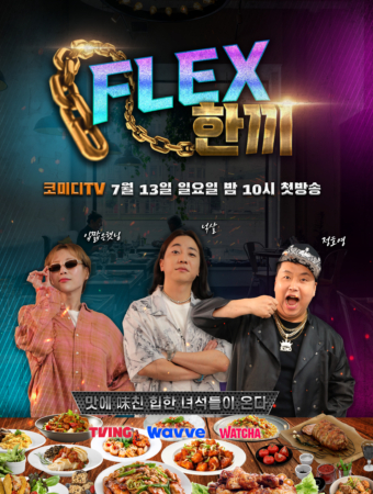 FLEX 한끼