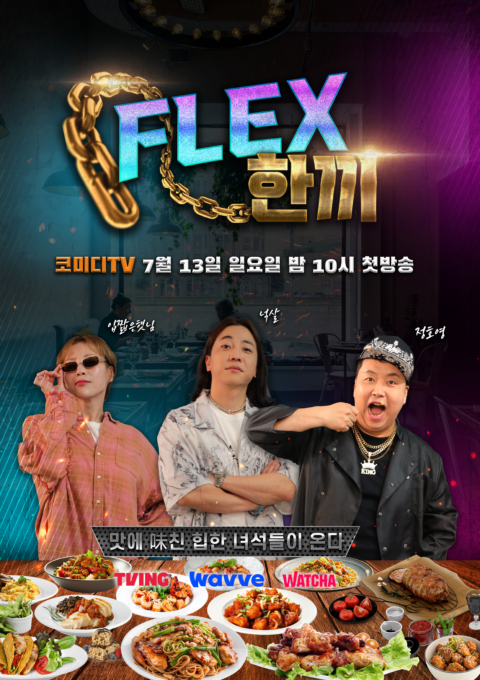 FLEX 한끼