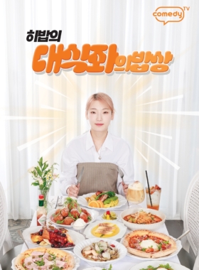 대식좌의 밥상