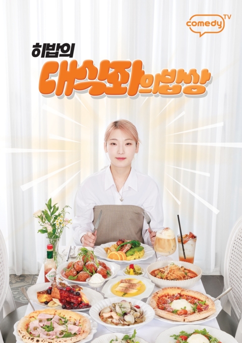 대식좌의 밥상