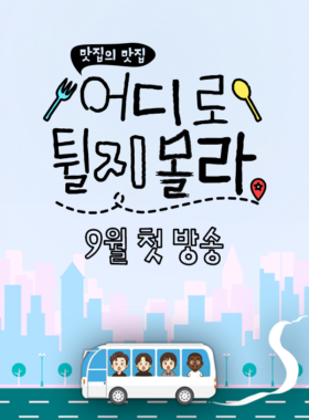 어디로 튈지 몰라