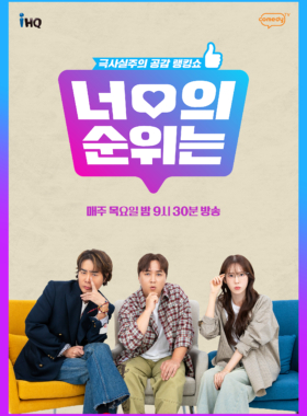 너의 순위는