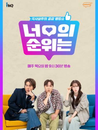 너의 순위는