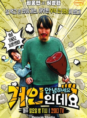 안녕하세요, 거인인데요