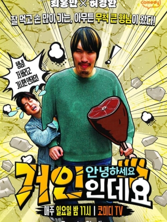 안녕하세요, 거인인데요