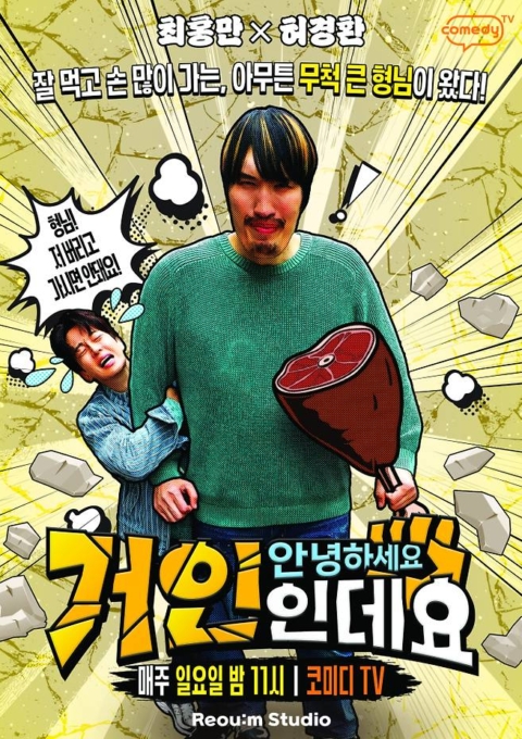 안녕하세요, 거인인데요