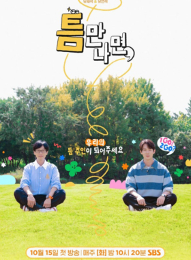 틈만나면,