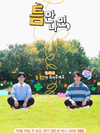 틈만나면,