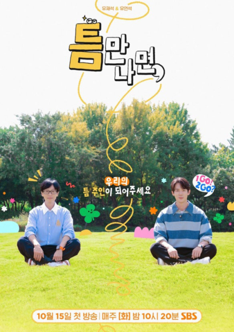 틈만나면,