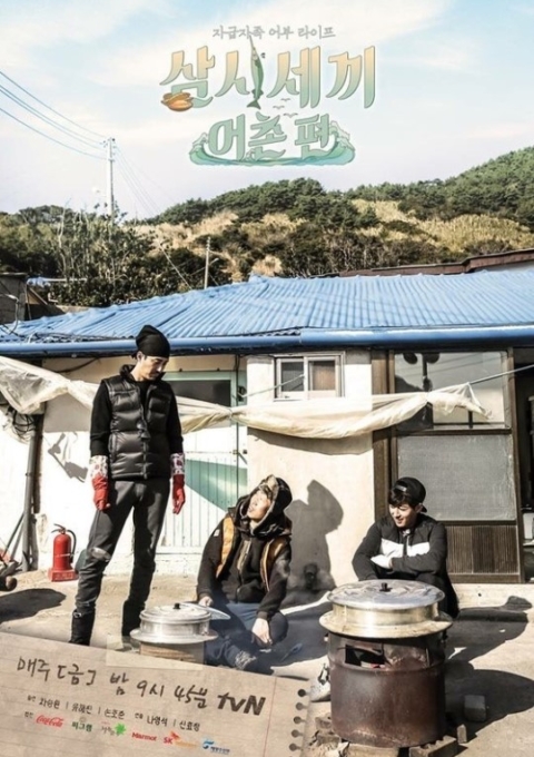 삼시세끼 어촌편