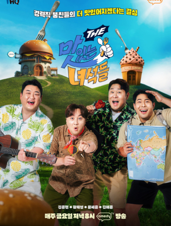 THE 맛있는 녀석들