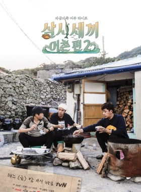 삼시세끼 어촌편2