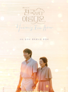 천국보다 아름다운
