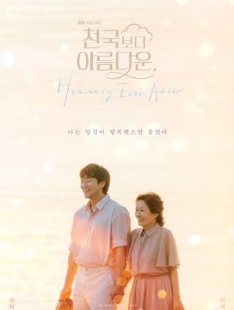 천국보다 아름다운