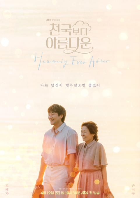 천국보다 아름다운