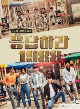 응답하라1988