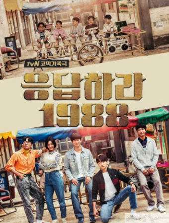 응답하라1988