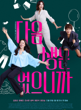 다음생은 없으니까