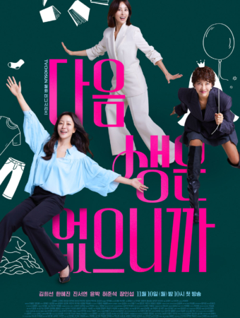 다음생은 없으니까