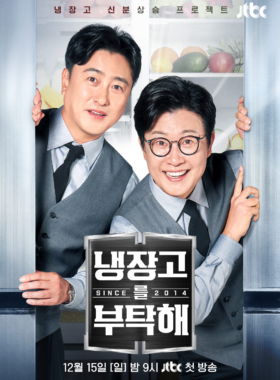 냉장고를 부탁해 since 2014