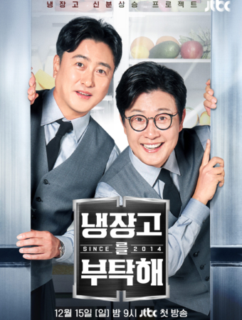 냉장고를 부탁해 since 2014