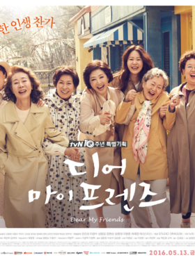 디어 마이 프렌즈