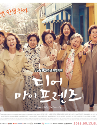 디어 마이 프렌즈