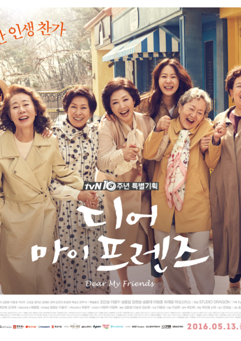 디어 마이 프렌즈