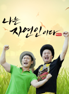나는 자연인이다