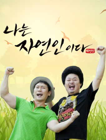 나는 자연인이다