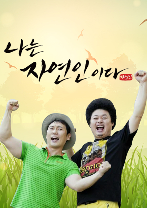 나는 자연인이다