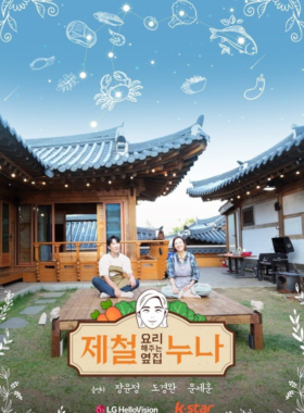 제철 요리해주는 옆집 누나