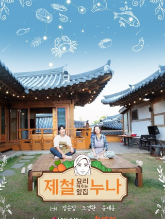 제철 요리해주는 옆집 누나