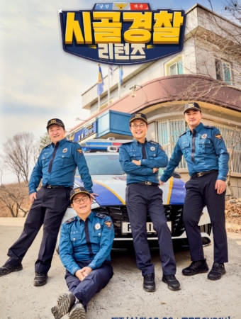 시골경찰 리턴즈