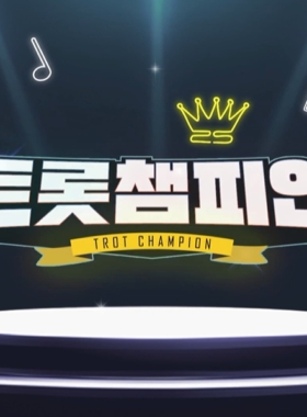 트롯챔피언
