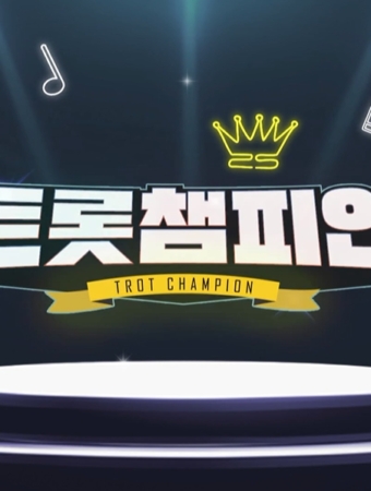 트롯챔피언