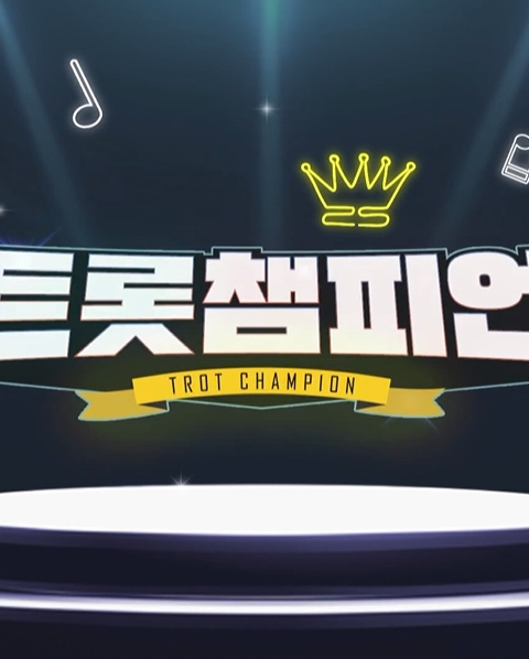 트롯챔피언