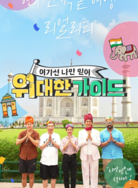 위대한 가이드
