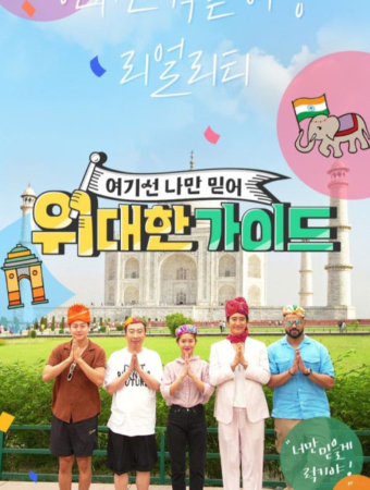 위대한 가이드
