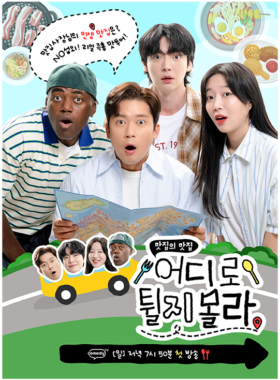 어디로 튈지 몰라