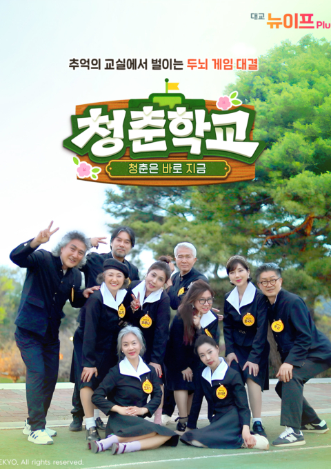 청춘학교 – 청춘은 바로 지금