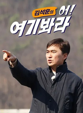 김석훈의 어! 여기봐라