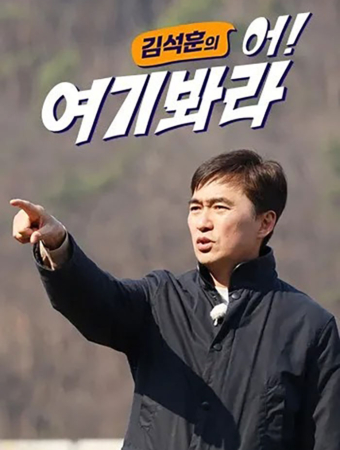 김석훈의 어! 여기봐라