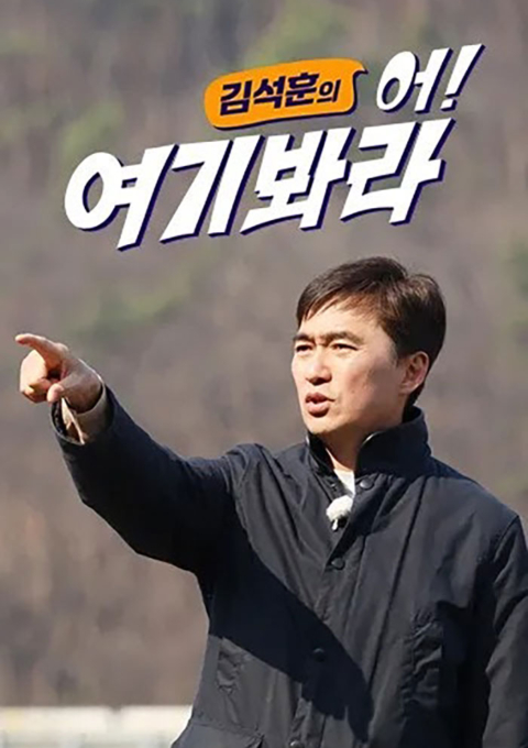 김석훈의 어! 여기봐라