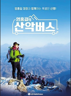 엄홍길의 산악버스
