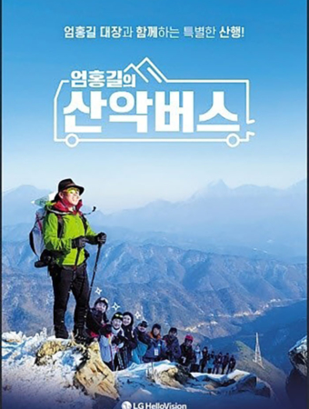 엄홍길의 산악버스