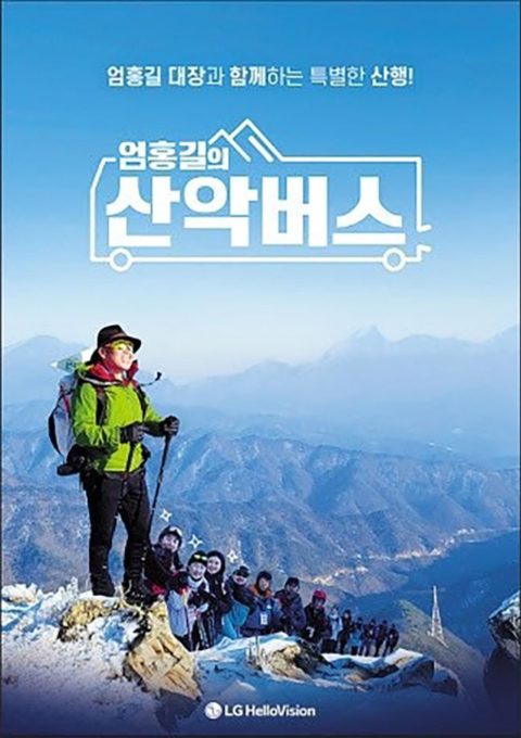 엄홍길의 산악버스